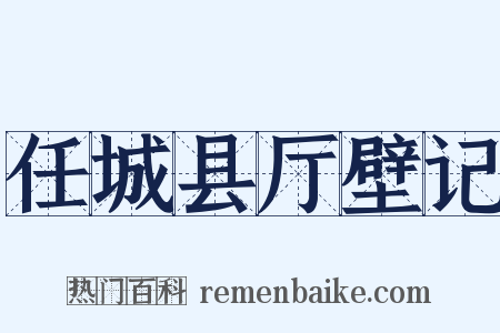 任城县厅壁记是什么意思的图片